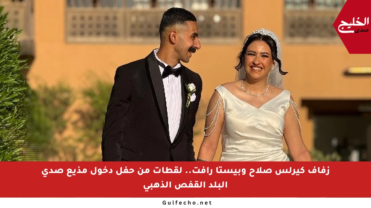 زفاف كيرلس صلاح وبيستا رأفت.. لقطات من حفل دخول مذيع صدى البلد القفص الذهبي